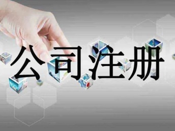 嵊州企業(yè)服務(wù)指南 公司注冊、代理記賬與軟件開發(fā)一站式解決方案