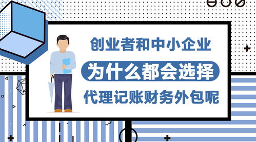 為何創業者和中小企業紛紛青睞代理記賬與財務外包服務？